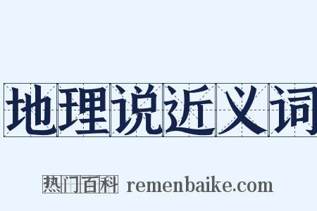 地理说近义词是什么意思的图片